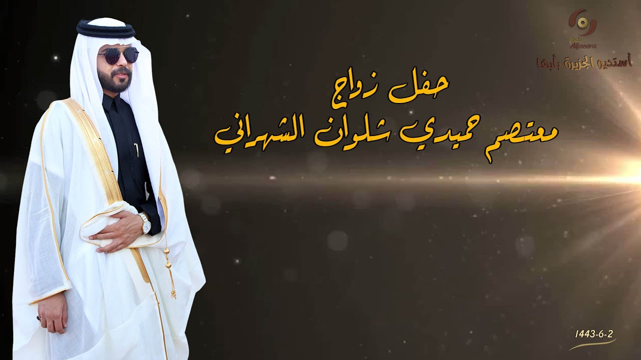 حفل زواج الشاب /معتصم حميدي شلوان الشهراني