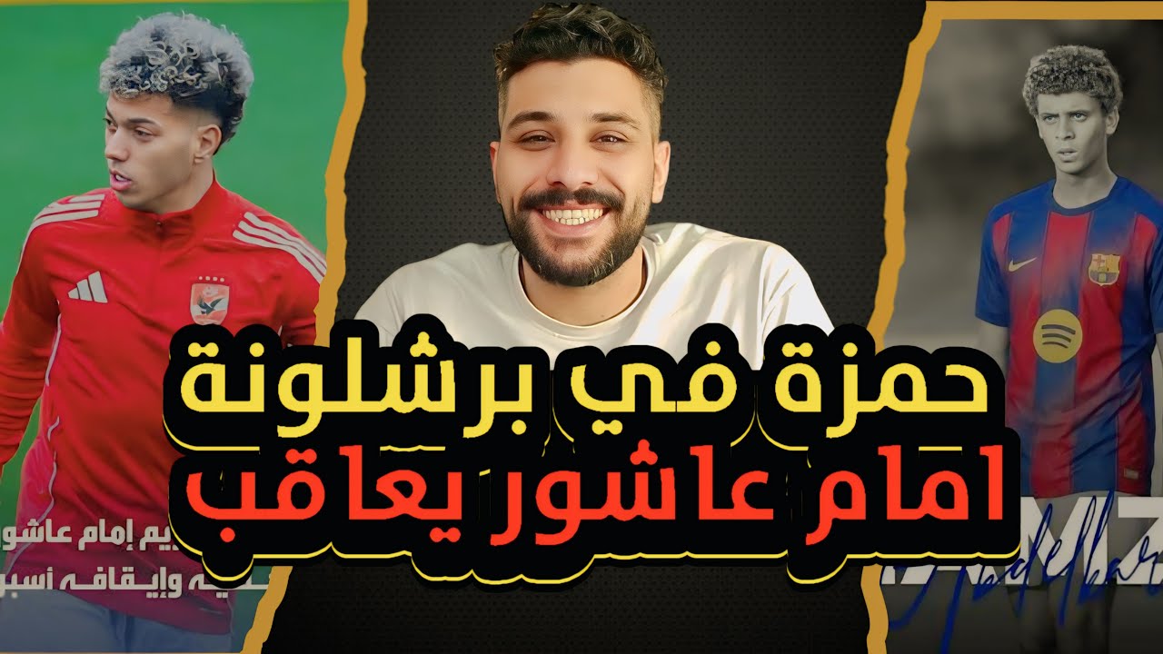 أزمة إمام عاشور | حمزة عبد الكريم في برشلونة | عرض سيتي لمرموش