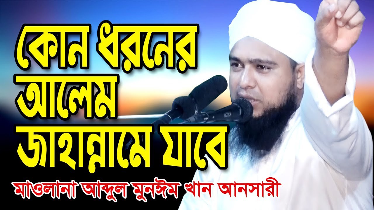 কোন ধরনের আলেম জাহান্নামে যাবে। মাওলানা আব্দুল মুনঈম খান আনসারী NS TV । এনএস.টিভি