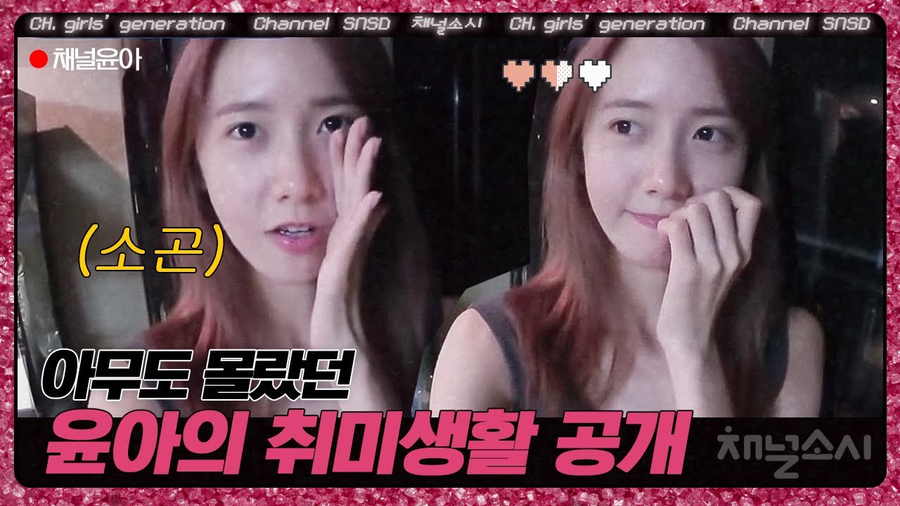 윤아의 뜬금포 ASMR🎀 윤아가 한때 즐겨했던 취미생활은?! | #채널소시