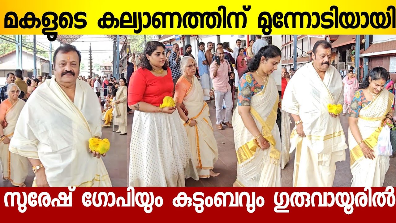 മകളുടെ കല്യാണത്തിന് ഗുരുവായൂരാപ്പനെ കണ്ടിറങ്ങി സുരേഷ് ഗോപിയും ഭാര്യ രാധികയും | Suresh Gopi & family