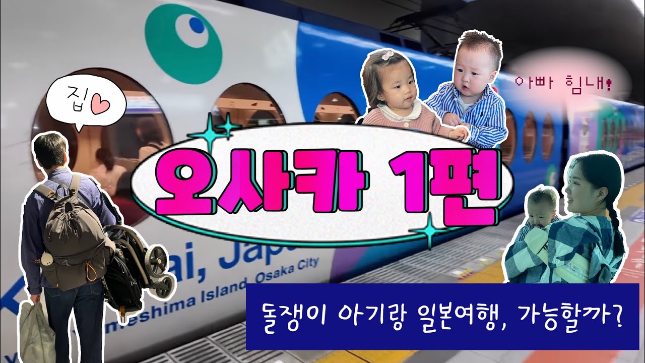 12개월 아기와 현실 오사카여행 시작! | 551호라이만두 | 잇푸도라멘 | 난바 토이저러스 | 라이프
