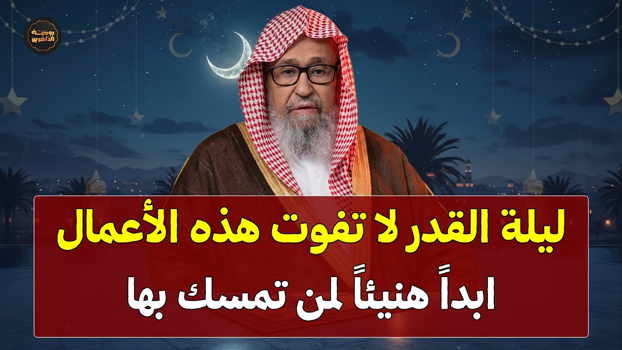 طوال ليلة القدر لا تترك هذه الأعمال وأبشر بالخير لا تضيعها انها الفرصة الأخيرة | الشيخ صالح الفوزان