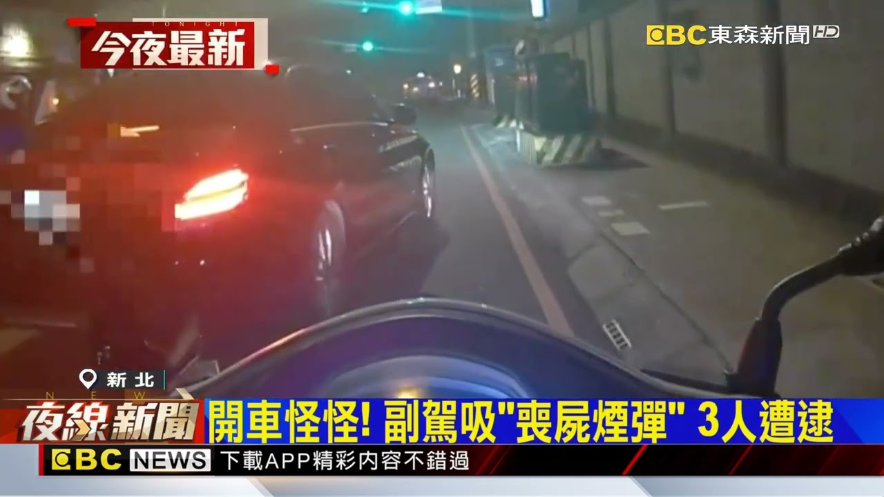開車怪怪！ 副駕吸「喪屍煙彈」 3人遭逮@newsebc