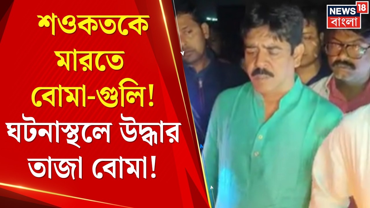 TMC vs ISF | এবার টার্গেট শওকত মোল্লা! ভাঙড়ে বিধায়কের গাড়ি লক্ষ্য করে বোমা-গুলি | Bangla News
