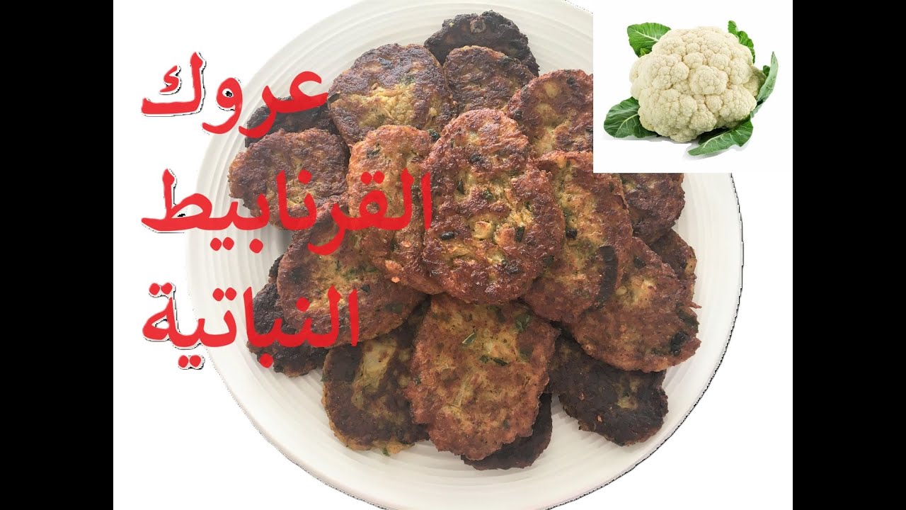 عروك القرنابيط النباتية اطيب وصفة ماينشبع منها