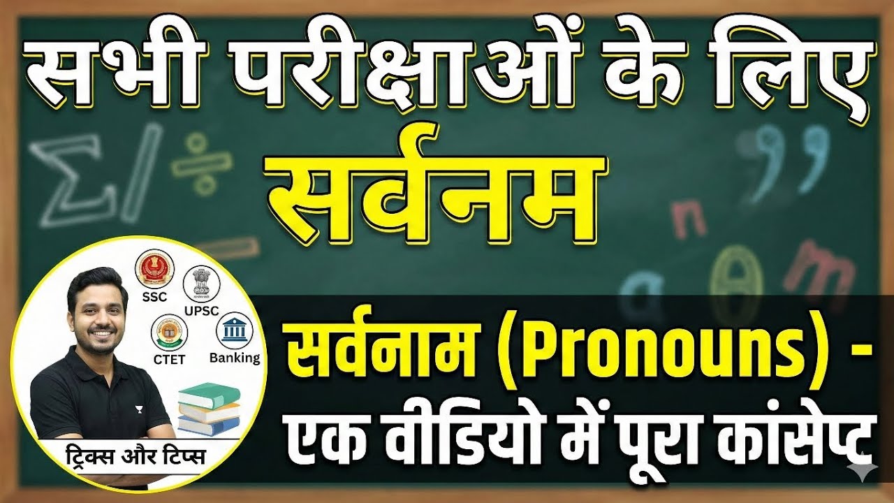 हिंदी सर्वनाम सभी परीक्षाओं Reet, Ssc ,Si, 1st grade, 2nd grade and all central exams 