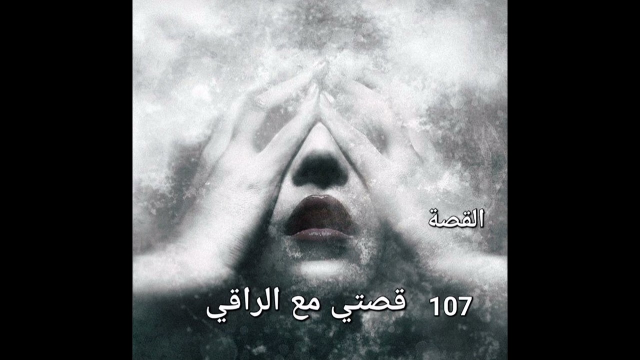 قصتي مع الراقي ..قصة بتفاصيل صادمة.