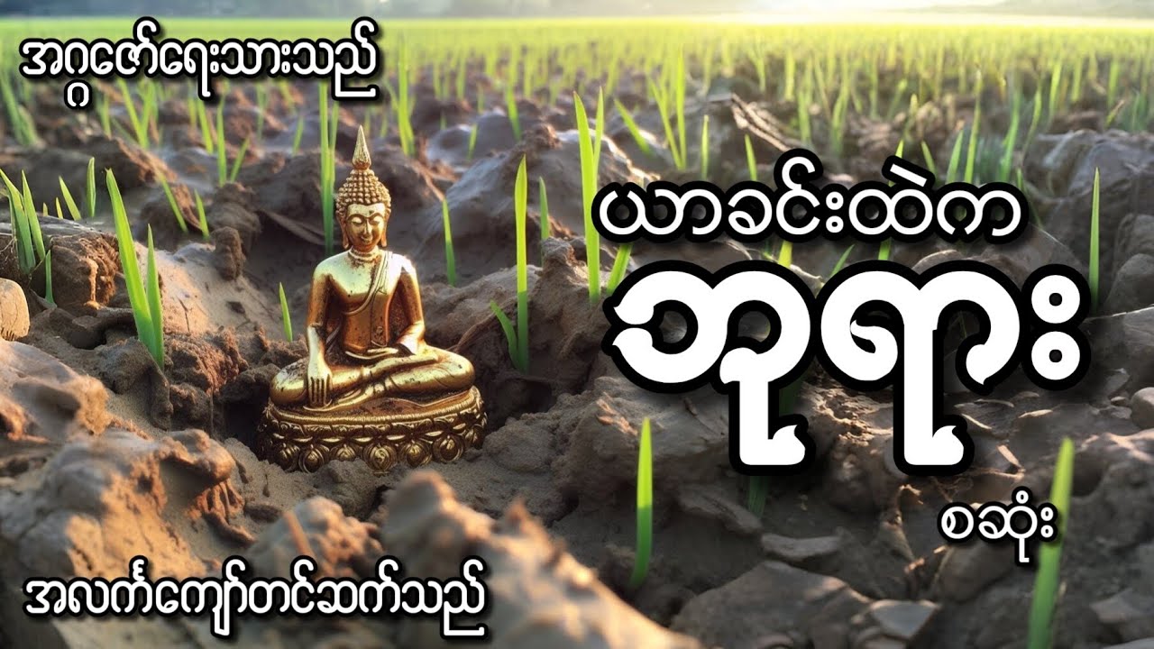 ယာခင်းထဲကဘုရား (စဆုံး)