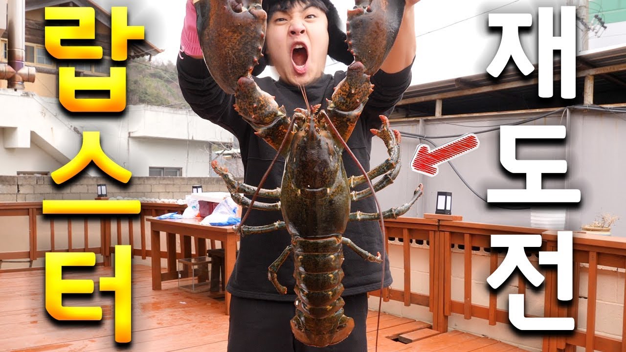 50만원짜리 초거대 랍스터 먹방 재도전ㅋㅋㅋㅋ 이번엔 살려왔습니다.. ㅠㅠㅠ