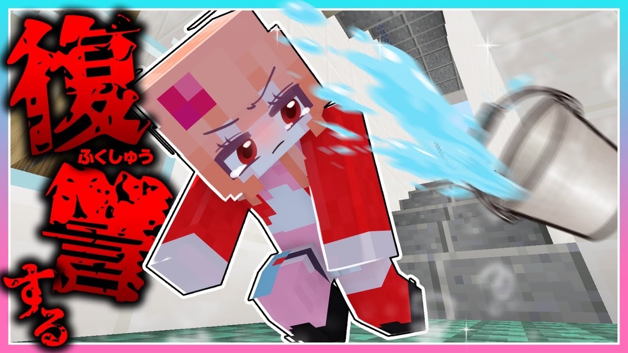 🍒いじめっこを返りうちにするマインクラフト【まいくら・Minecraft】りぃべる