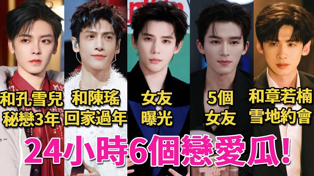 24小時6個戀愛瓜！侯明昊孔雪兒秘戀3年，羅雲熙陳瑤一起回家過年，王星越同時談5個女友，白敬亭章若楠雪地浪漫約會，最後一對太意外！#王安宇