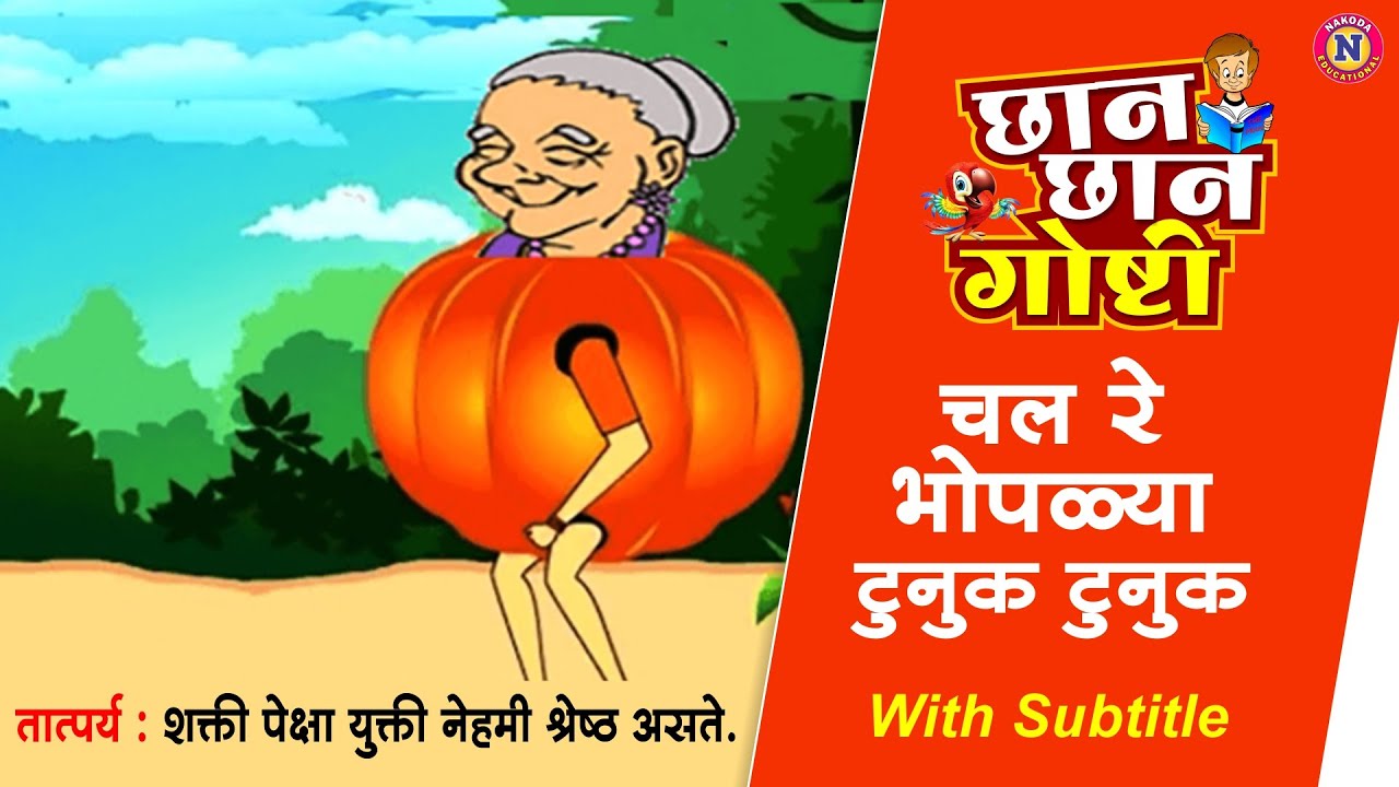 Chal Re Bhoplya Tunuk Tunuk - Marathi Goshti |लहान मुलांच्या गोष्टी | मराठी बोधकथा |Chan Chan Goshti
