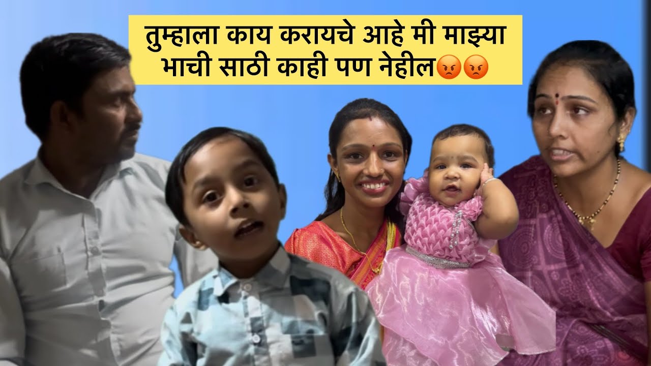 तुम्हाला काय करायचे आहे मी माझ्या भाची साठी काही पण नेहील😡😡मनीषा वंजारी