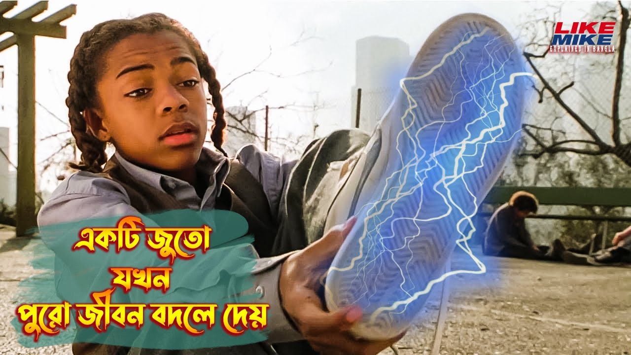 Like Mike Movie Summarized in Bangla \ The Bong Wood