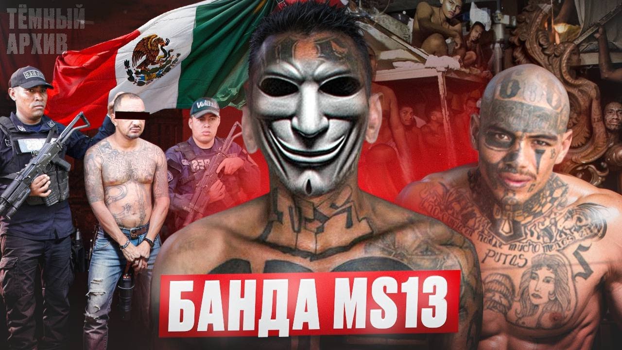 Самая ЖЕСТОКАЯ Банда США. MS-13 - Как Зарабатывают Миллионы
