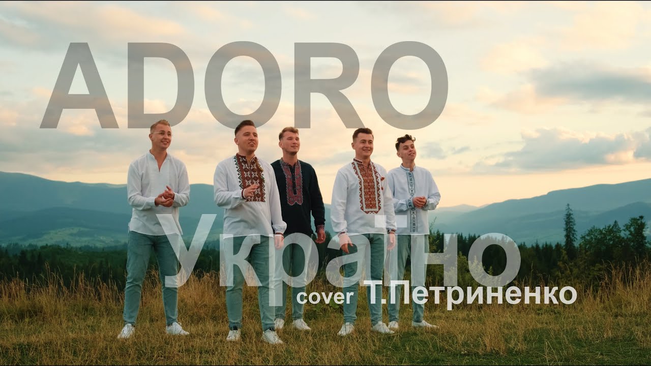 ADORO - Україно (cover Т.Петриненко)