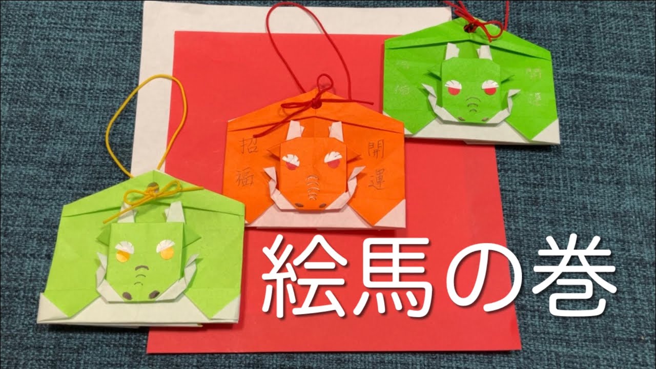 【折り紙　オリジナル】絵馬　龍　正月　origami 1枚