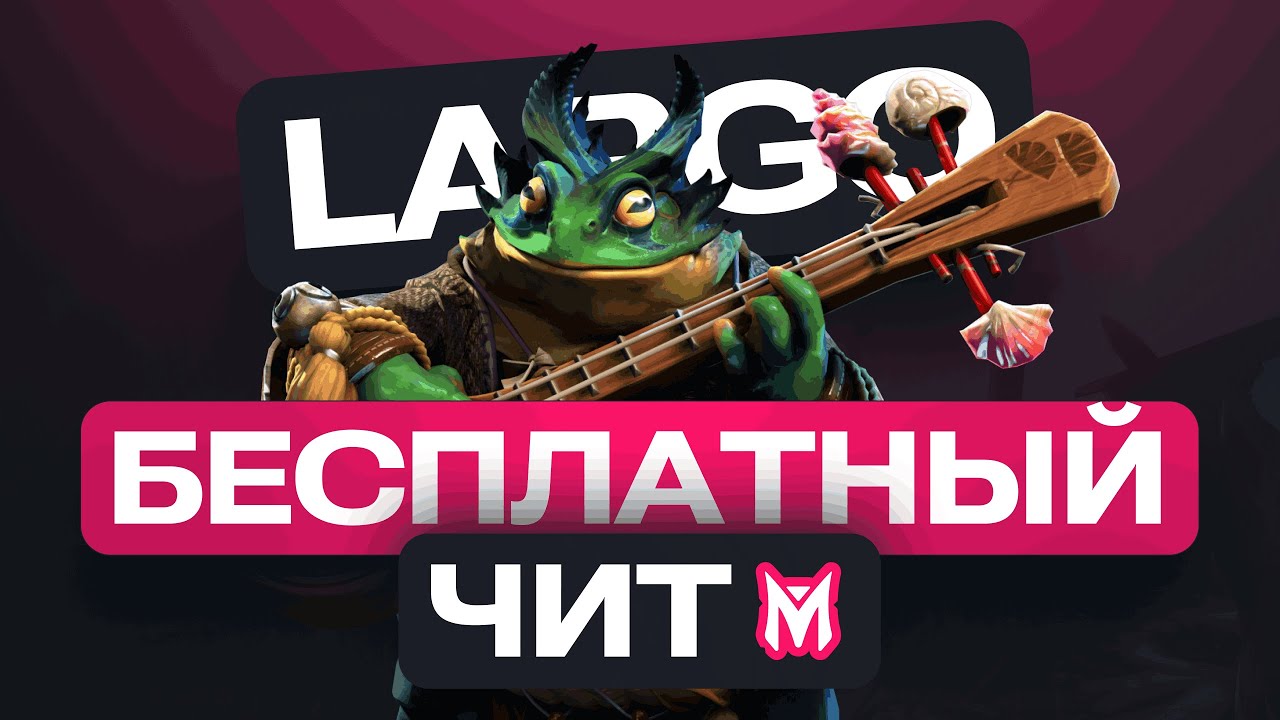 ЛУЧШИЙ БЕСПЛАТНЫЙ ЧИТ НА ДОТУ 2026 + ЛАРГО #melonity #dota2 #читыдота2