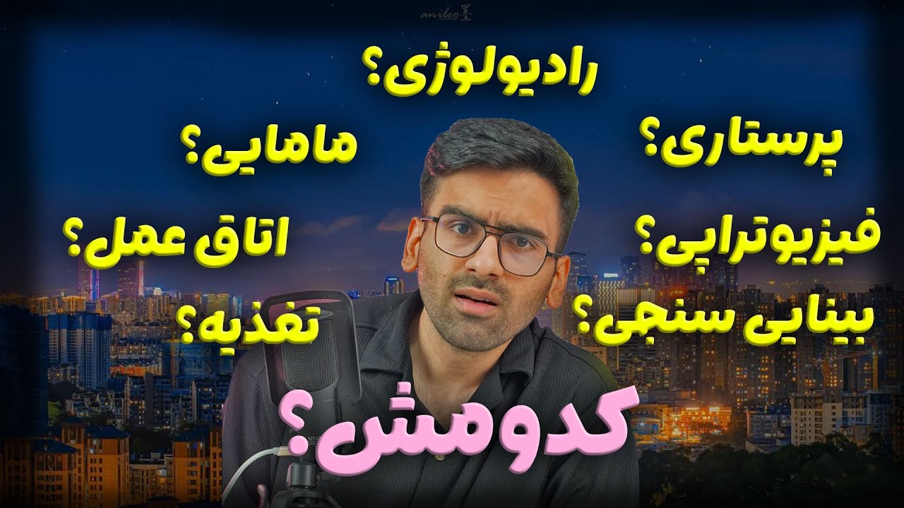 کدوم رشته پیراپزشکی از همه بهتره؟