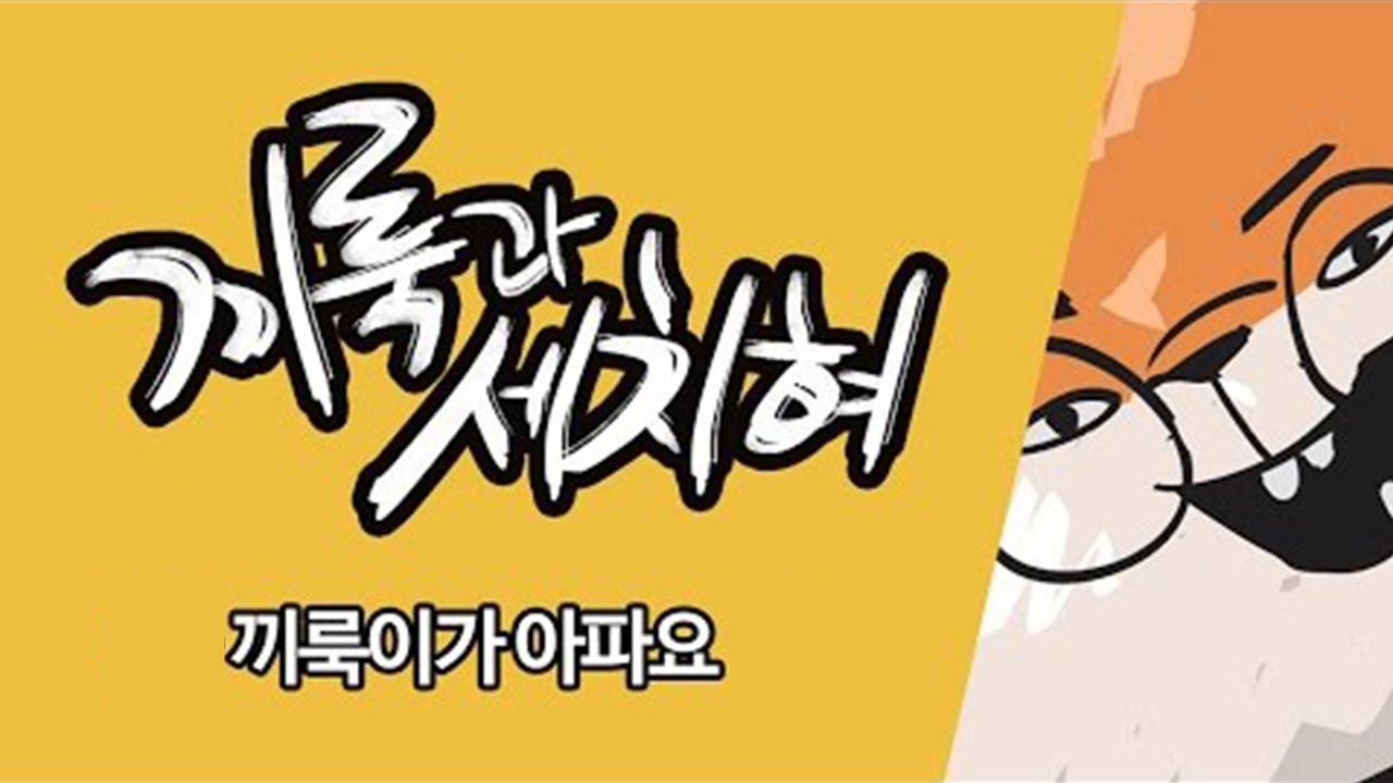 [끼룩과세치혀] 끼룩이가 아파요