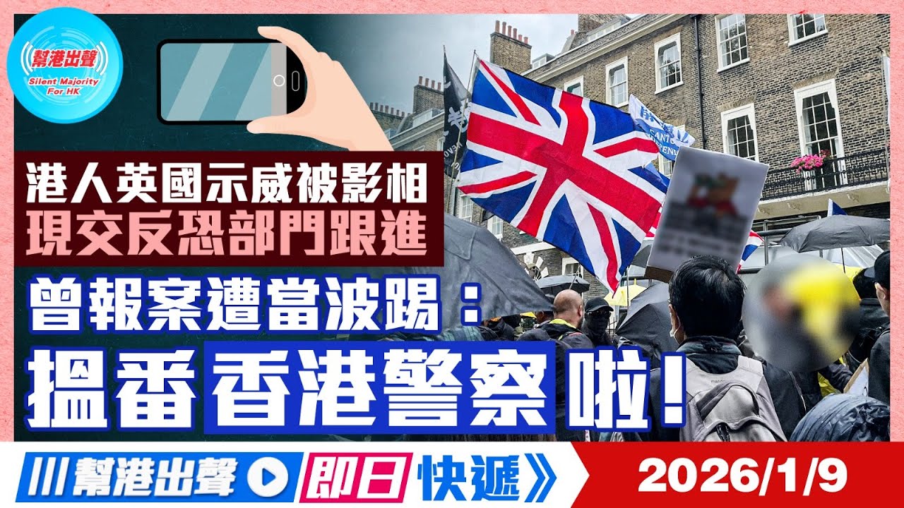 【幫港出聲即日快遞】港人英國示威被影相 現交反恐部門跟進 曾報案遭當波踢：搵番香港警察啦！
