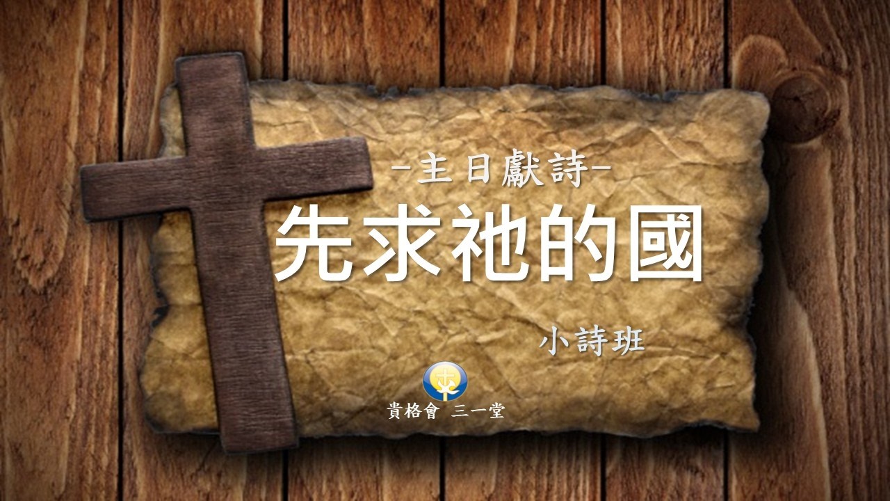 小詩班2026.02.22主日獻詩 先求祂的國