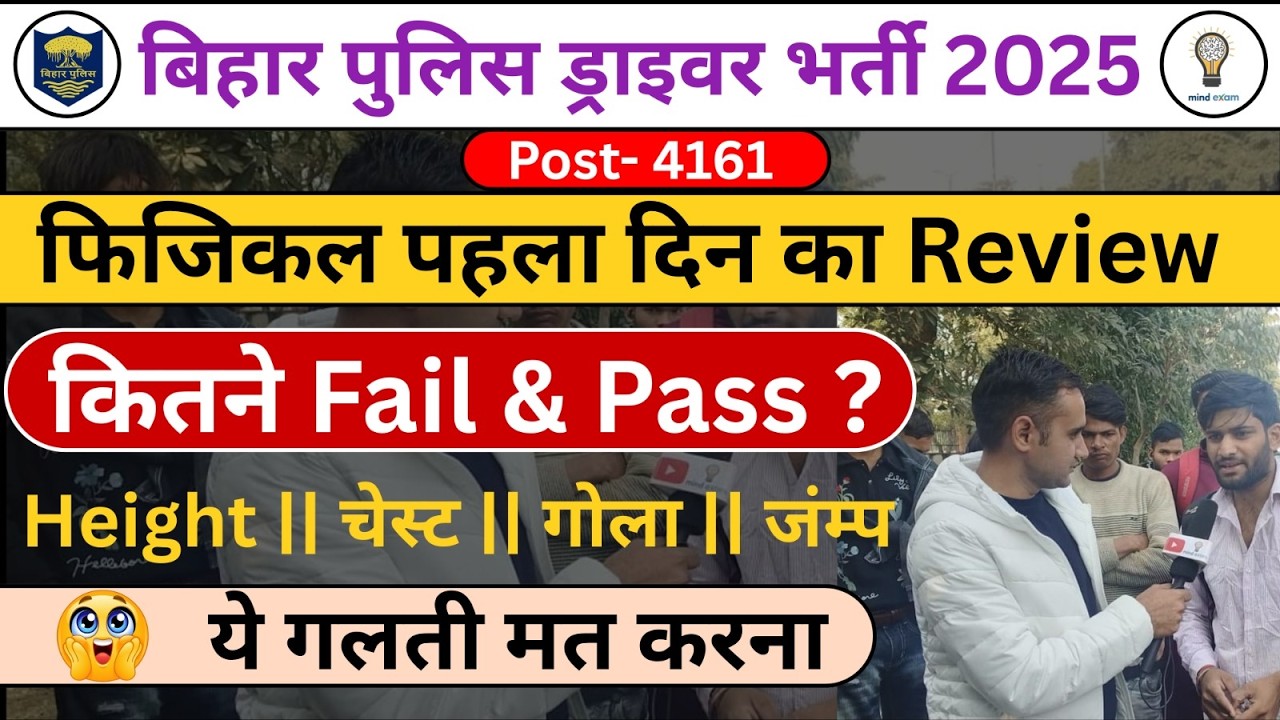 Bihar Police Driver Bharti 2025 | Physical Day 1 Review | कितने Pass और Fail हुए? ये गलती मत करना |