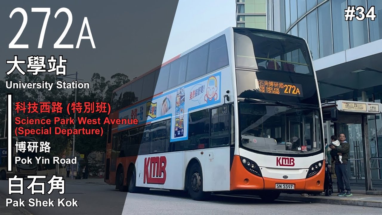 [經科技西] 九巴 272A 線 (大學站 ↺ 白石角) 縮時行記 [#34]