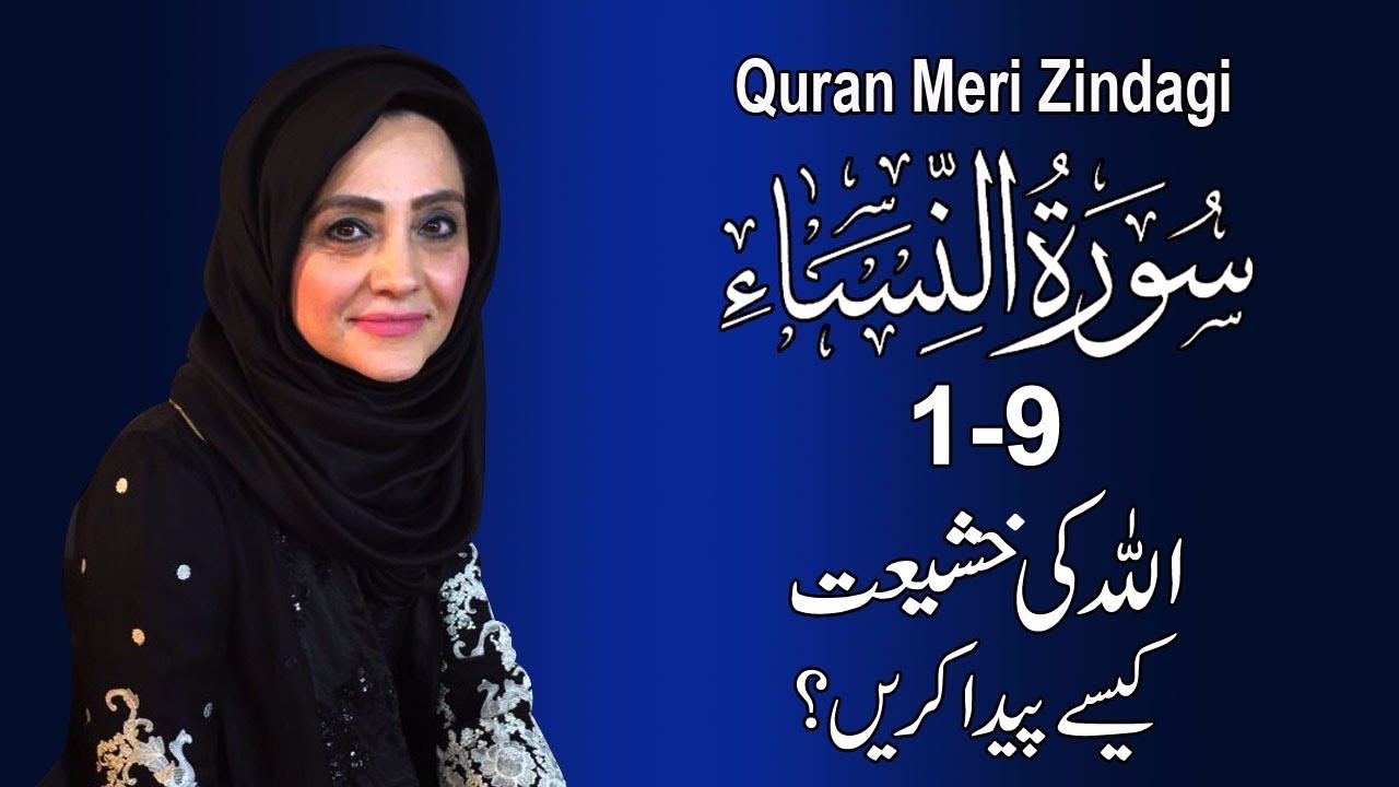Quran Meri Zindagi Episode 63 Surah An-Nisa Part 01