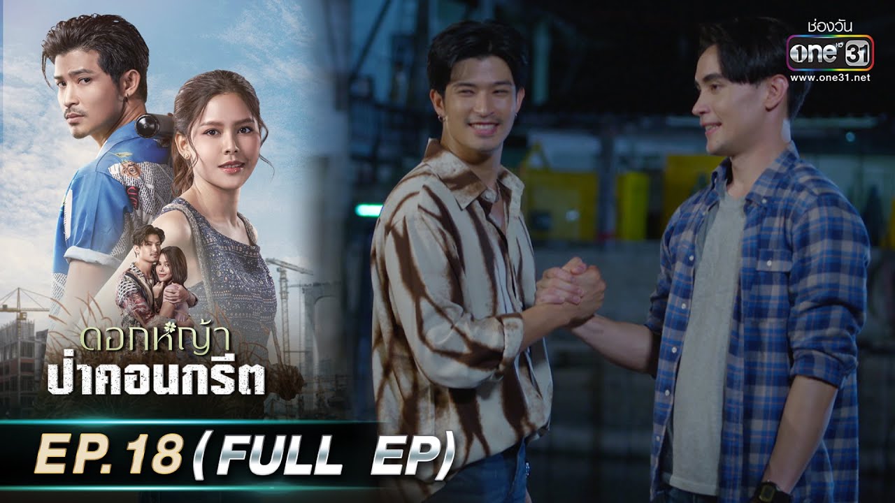 ดอกหญ้าป่าคอนกรีต | Ep.18 (Full Ep) | 21 มิ.ย. 66 | ประเทศไทยรับชมได้ทาง oneD