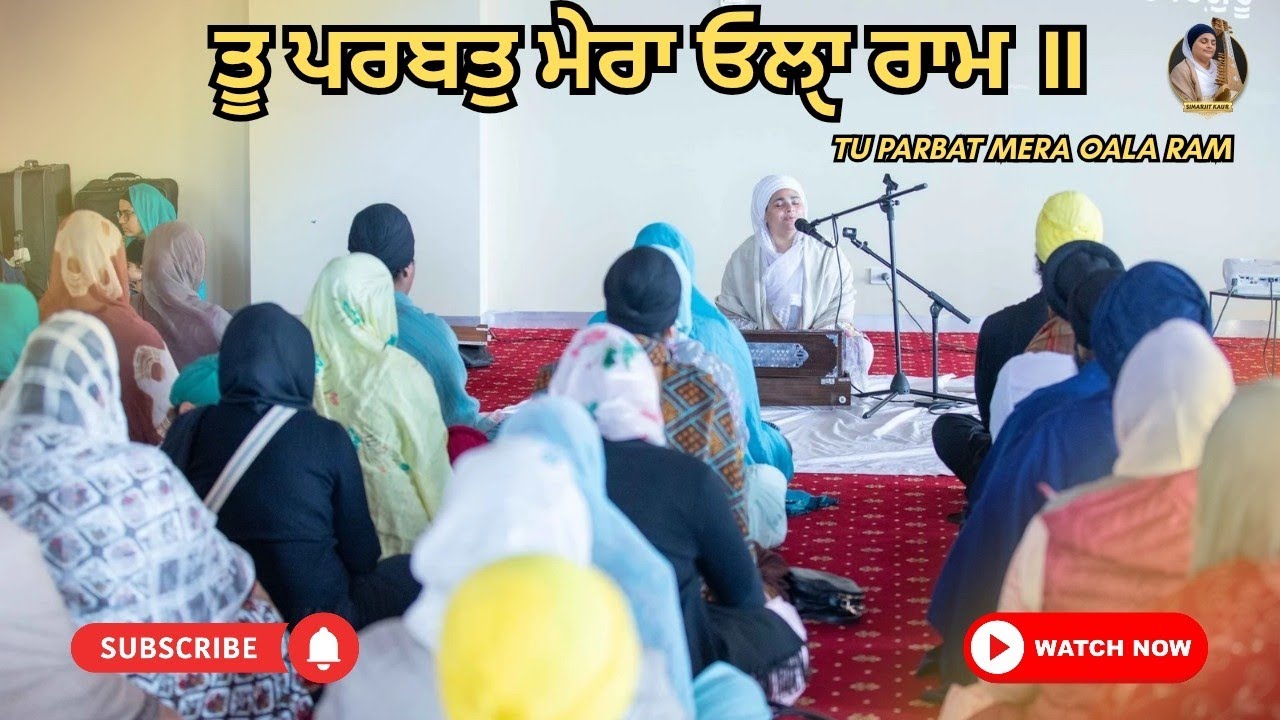 Tu Parbat Mera Oala Ram।Bibi Simarjit Kaur Faridabad।Weekly AKJ Samagam Melbourne।