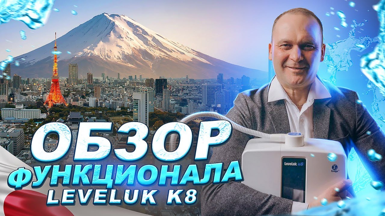 Самый лучший ионизатор в мире! | Leveluk K8