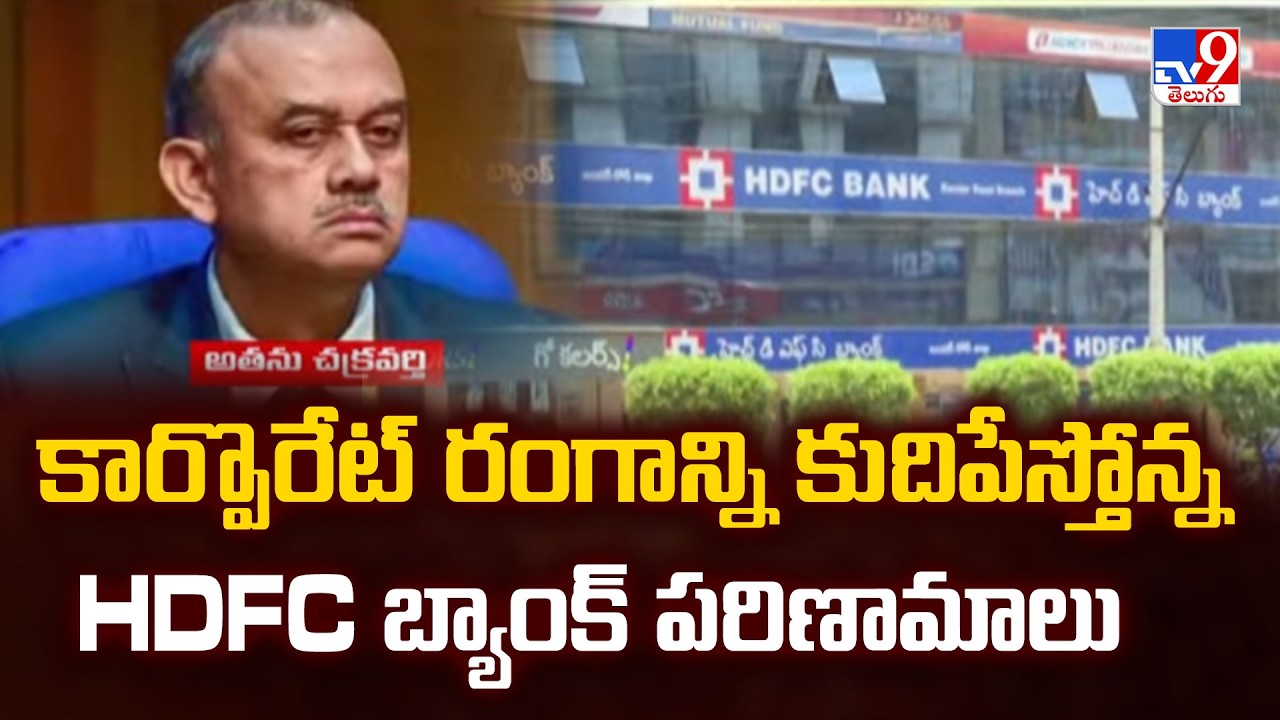 HDFC Bank Crisis: కార్పొరేట్ రంగాన్ని కుదిపేస్తోన్న HDFC బ్యాంక్ పరిణామాలు -TV9