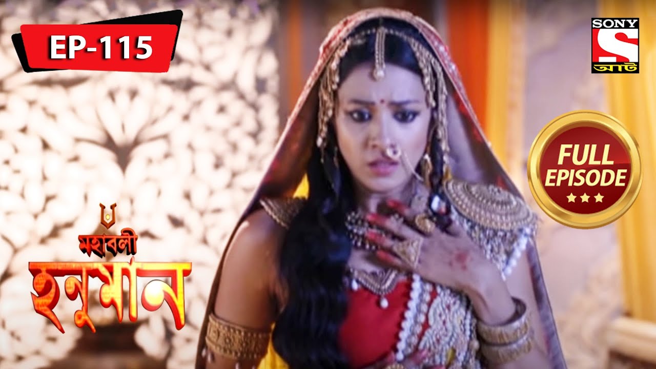 অঞ্জনা চিন্তিত কেন? | মহাবলী হনুমান | Mahabali Hanuman | Full Episode - 115