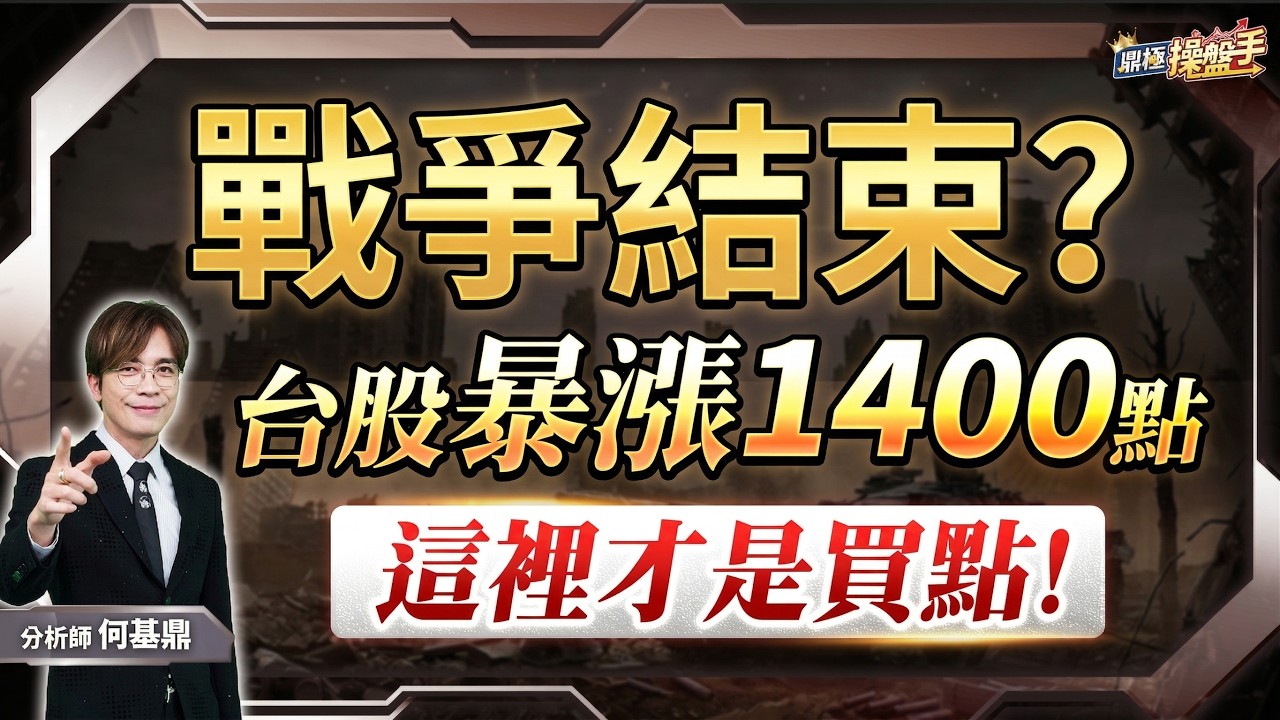 【戰爭結束？台股暴漲1400點，這裡才是買點！】何基鼎分析師 2026.04.01