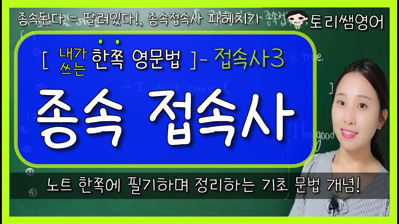 [종속접속사] that, whether, when, because등 –예문을 통한 쓰임 총정리! (접속사3)