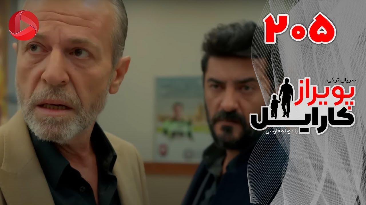 Poyraz Karayel - Episode 205 - سریال پویراز کارایل – قسمت 205– دوبله فارسی
