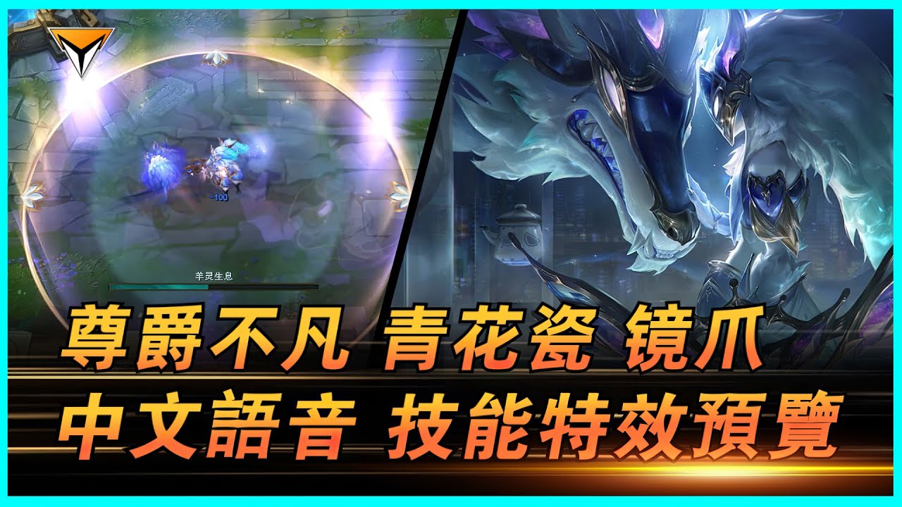 鏡爪新造型「尊爵不凡&middot;青花瓷」中文語音特效全技能展示！#lol新造型  #鏡爪新造型 #青花瓷 #青花瓷鏡爪