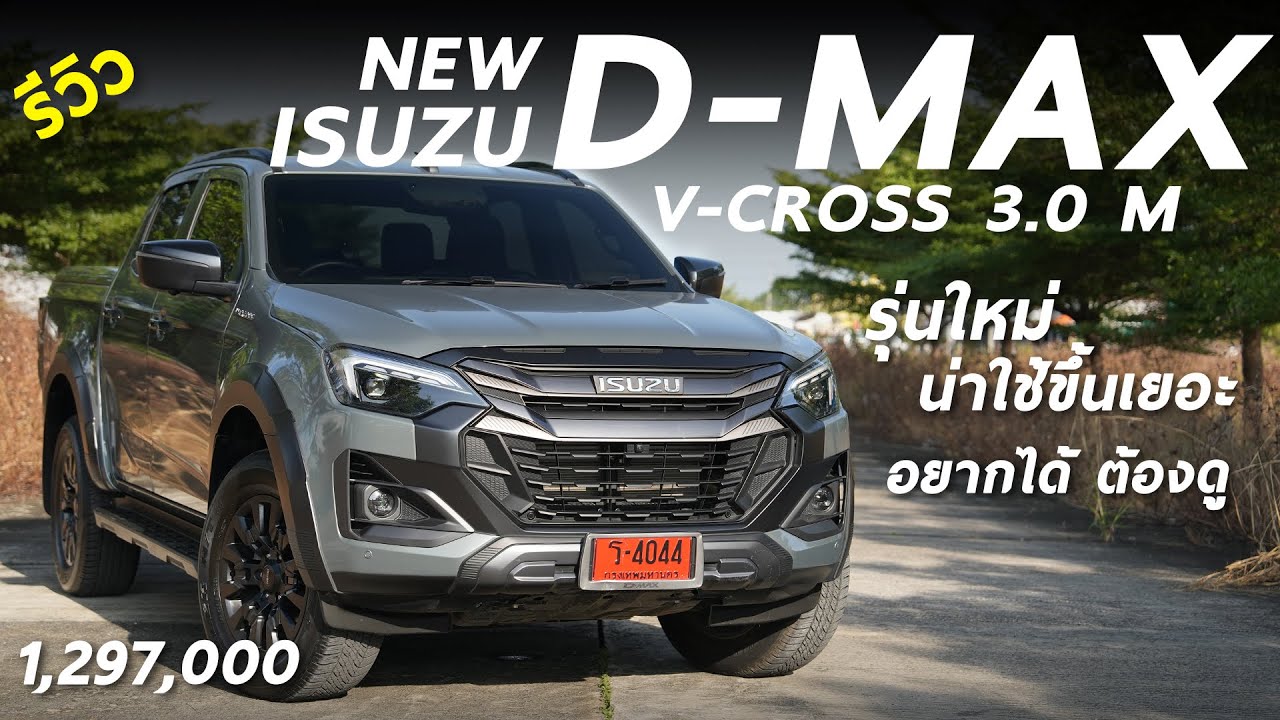 รีวิว NEW ISUZU D-MAX V-CROSS 3.0 M - ท็อป 1.297 ล้าน หน้าใหม่ พวงมาลัยไฟฟ้า เทียบTRAVOใครน่าใช้กว่า