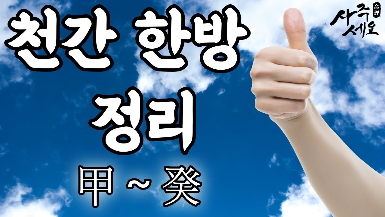 천간의 특성을 알아보자! 甲 부터 癸 까지 영상 한방으로 완전 압축하여 나눕니다.
