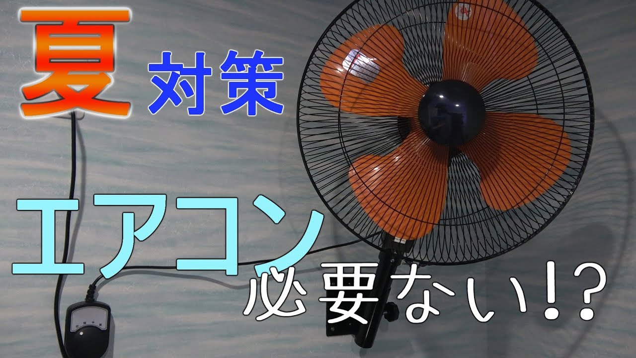 【アクアリスト必見】エアコンもったいないから壁付けの扇風機付けた