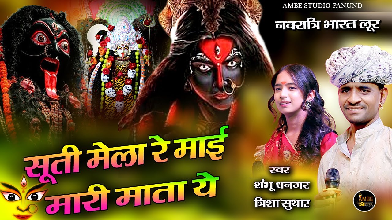 सूती मेला रे माई मारी माता ये नवरात्रि भारत लूर | Suti mela re maai mari mata ye Navratri Bharat Lur