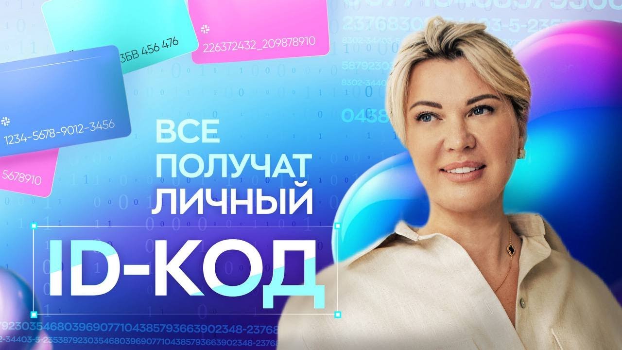 Личный ID код: Что это такое? Значение цифр в ваших документах.