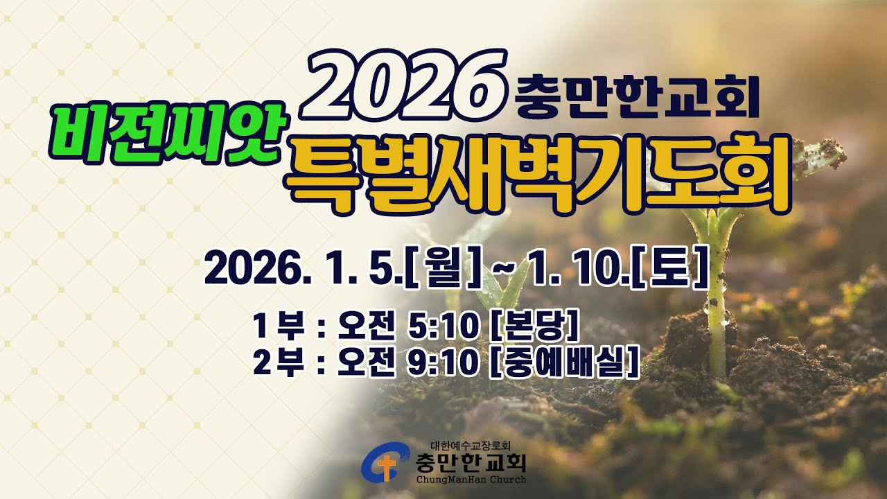 충만한교회 l 2026. 1. 7.(수) l 비전씨앗 특별새벽기도회 l 이사야 57 : 19 l 빛의 언어와 어둠의 말 l 임다윗 담임목사