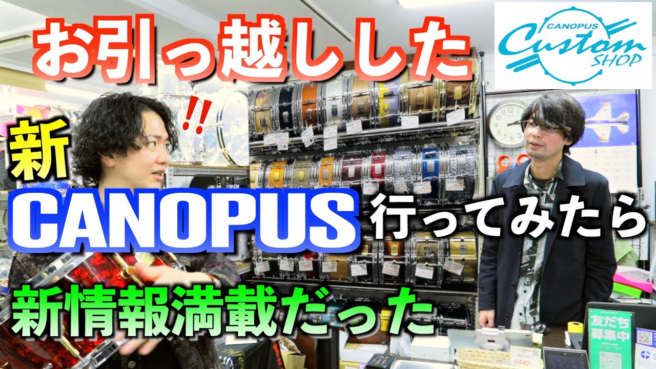 【ドラム】カノウプスの新店舗で初ロケ！高井戸→野方へ移転したCustom Shop CANOPUSへ行ってみたら新情報が続々判明した