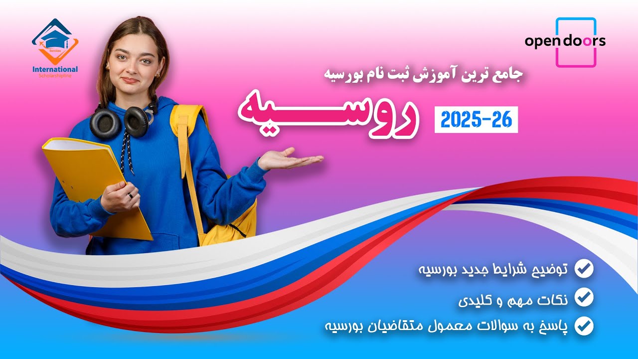 	ثبت نام بورسیه اوپن دورز Open Doors روسیه | راهنمای کامل تحصیل رایگان در روسیه