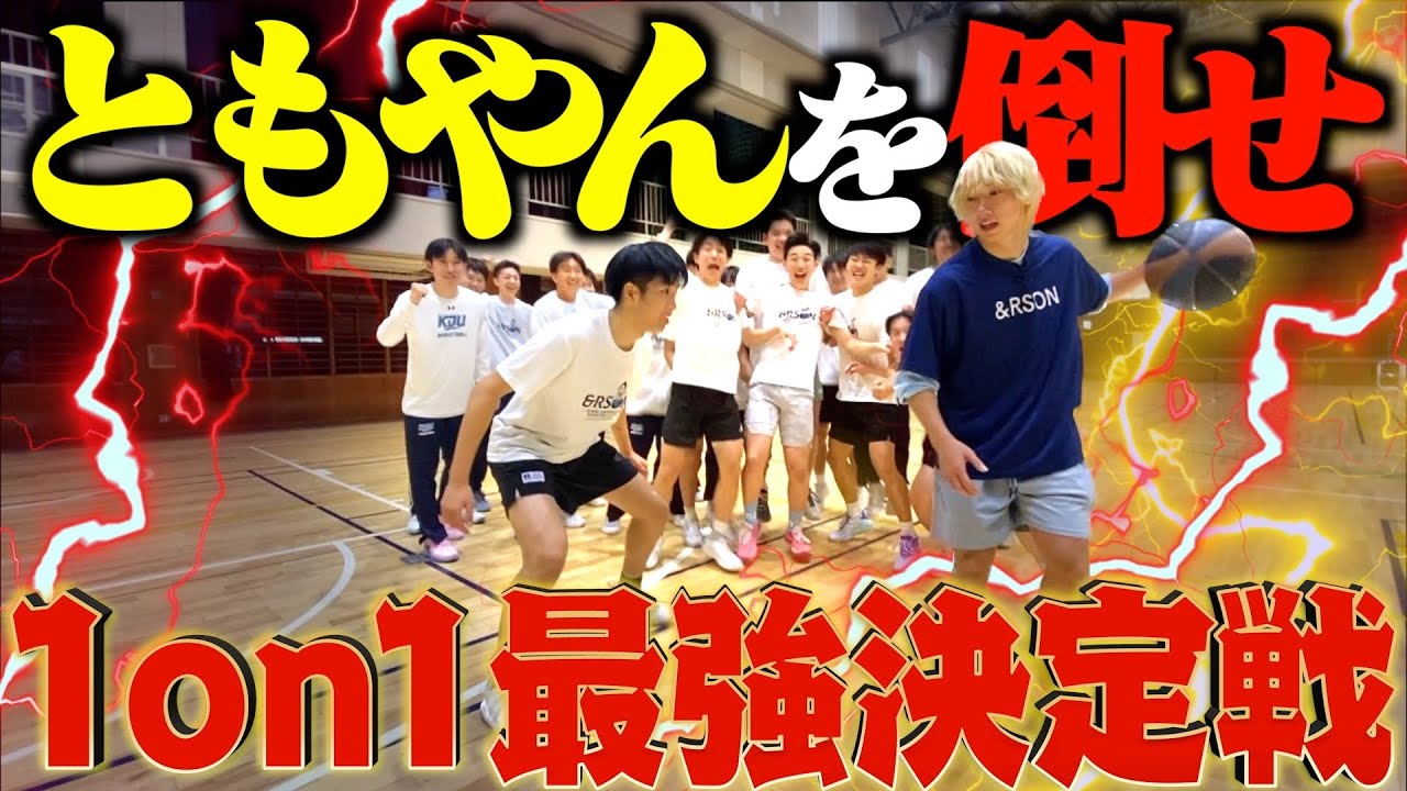 【バスケ】ともやん母校で一番強い奴1on1ともやんに勝てるのか？Basketball 後編