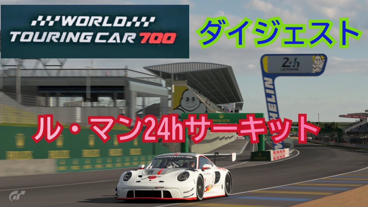 [ダイジェスト] World touring car 700/ル・マン24hサーキット
