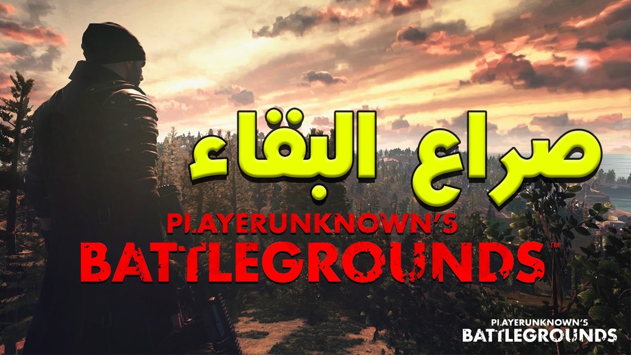 صراع البقاء - بتل جراوند - القتل من أجل البقاء || PLAYERUNKNOWN'S BATTLEGROUNDS